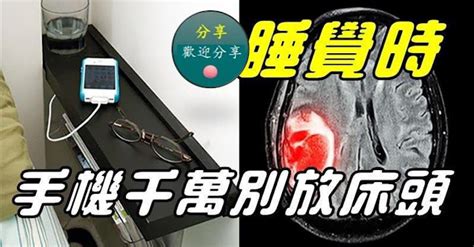 睡覺時手機千萬別放床頭|睡覺「手機放床頭」電磁波恐罹癌？ 醫師曝25年數據解答